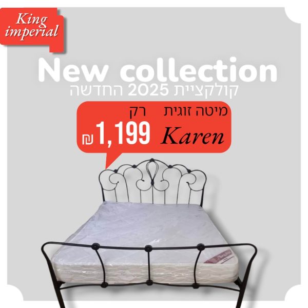 מיטה זוגית - Karen – עיצוב יפייפה מברזל