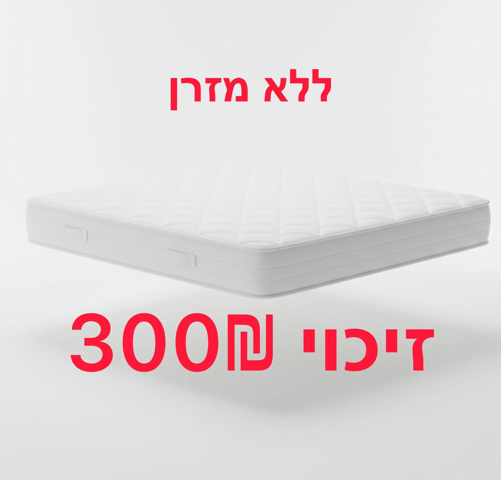 זיכוי ללא מזרן מתנה
