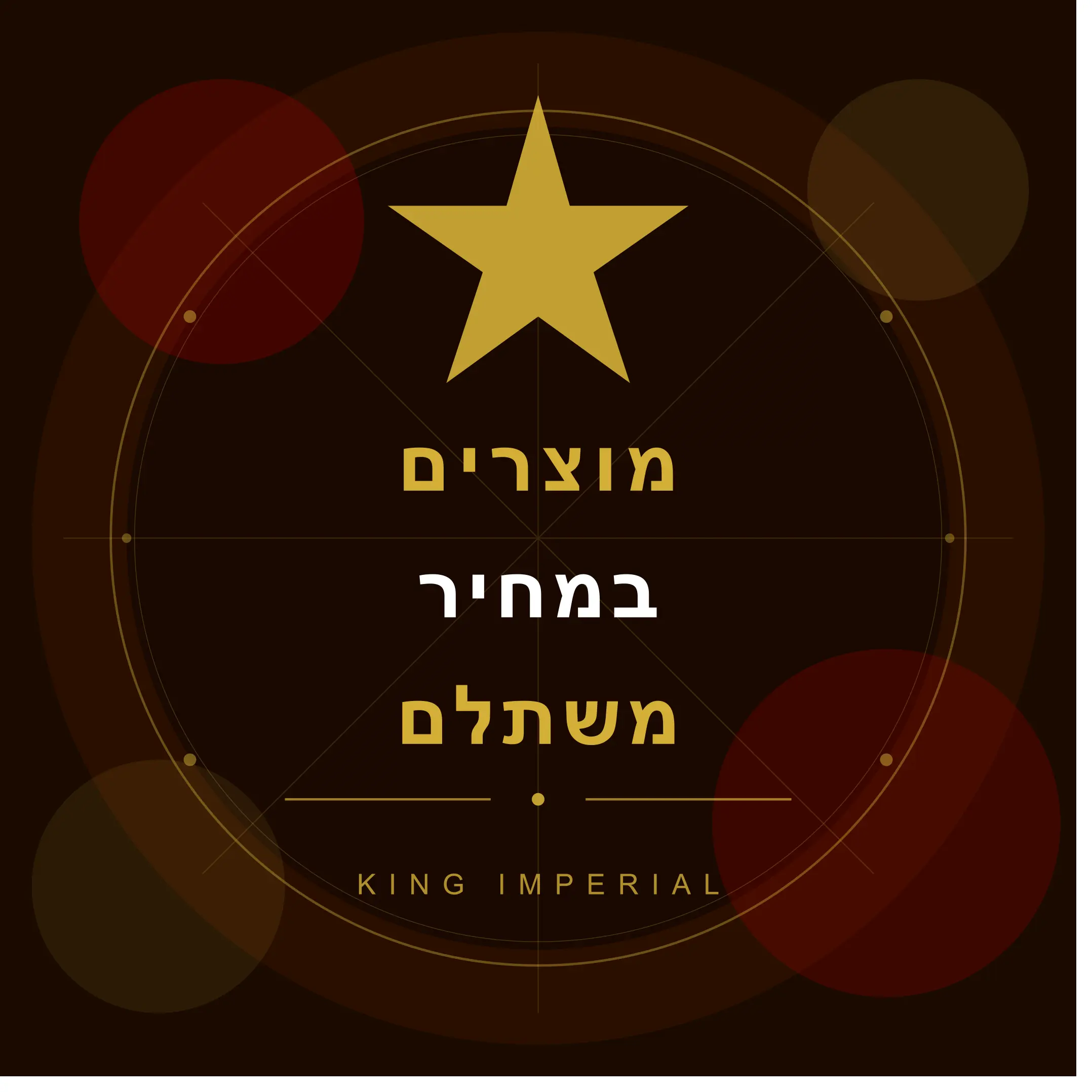 מוצרים במחיר משתלם