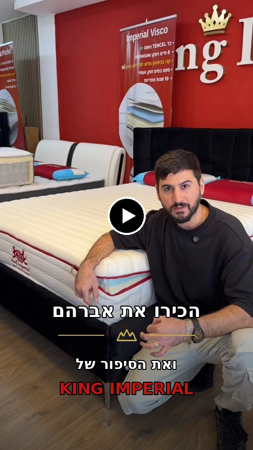 אברהם מקינג אימפריאל לצד מזרן בחנות באשקלון